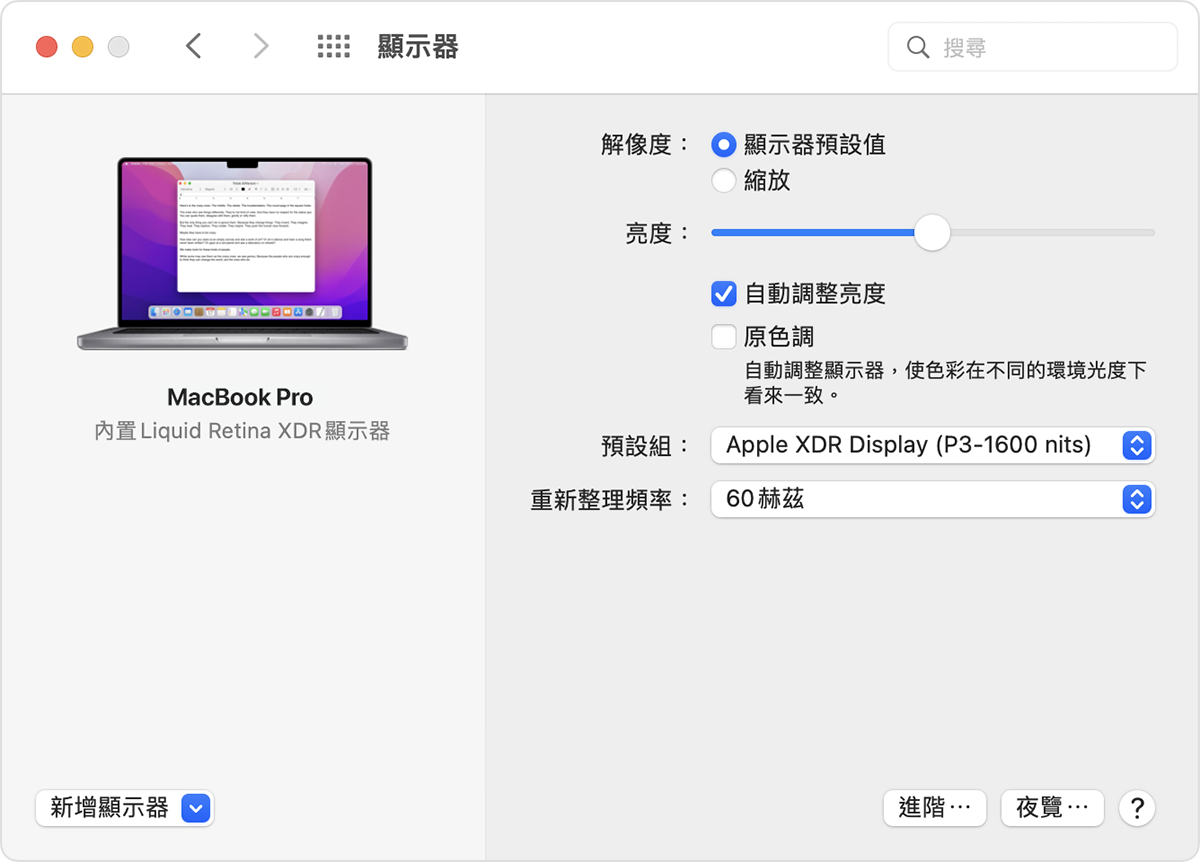 macOS 「顯示系統偏好設定」視窗已開啟「原色調」功能