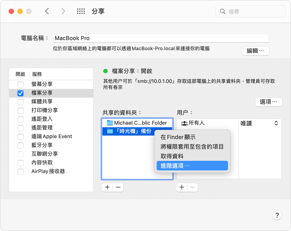 macOS「共享」系統偏好設定正顯示「共享資料夾」選項