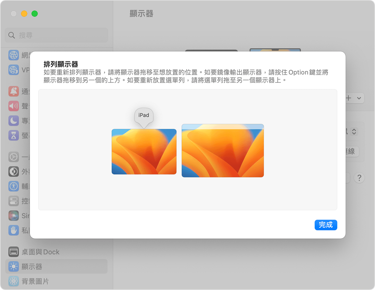 「顯示器設定」中的「排列顯示器」
