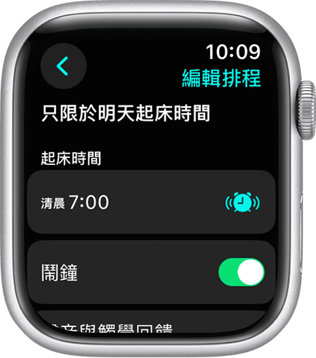 Apple Watch 螢幕顯示編輯「只限於明天起床時間」的選項