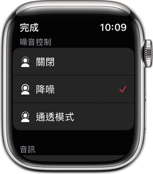 Apple Watch 上的「降噪」和「通透模式」