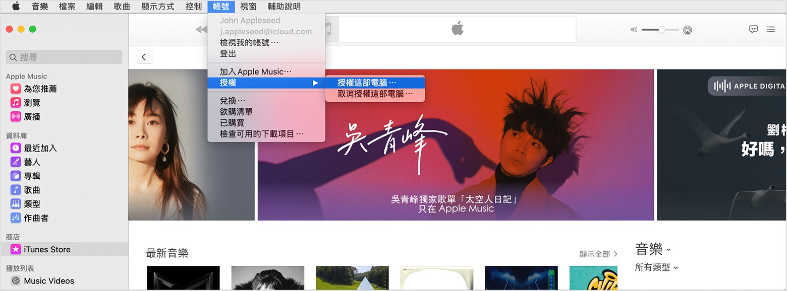 針對itunes Store 購買項目授權或取消授權電腦 Apple 支援