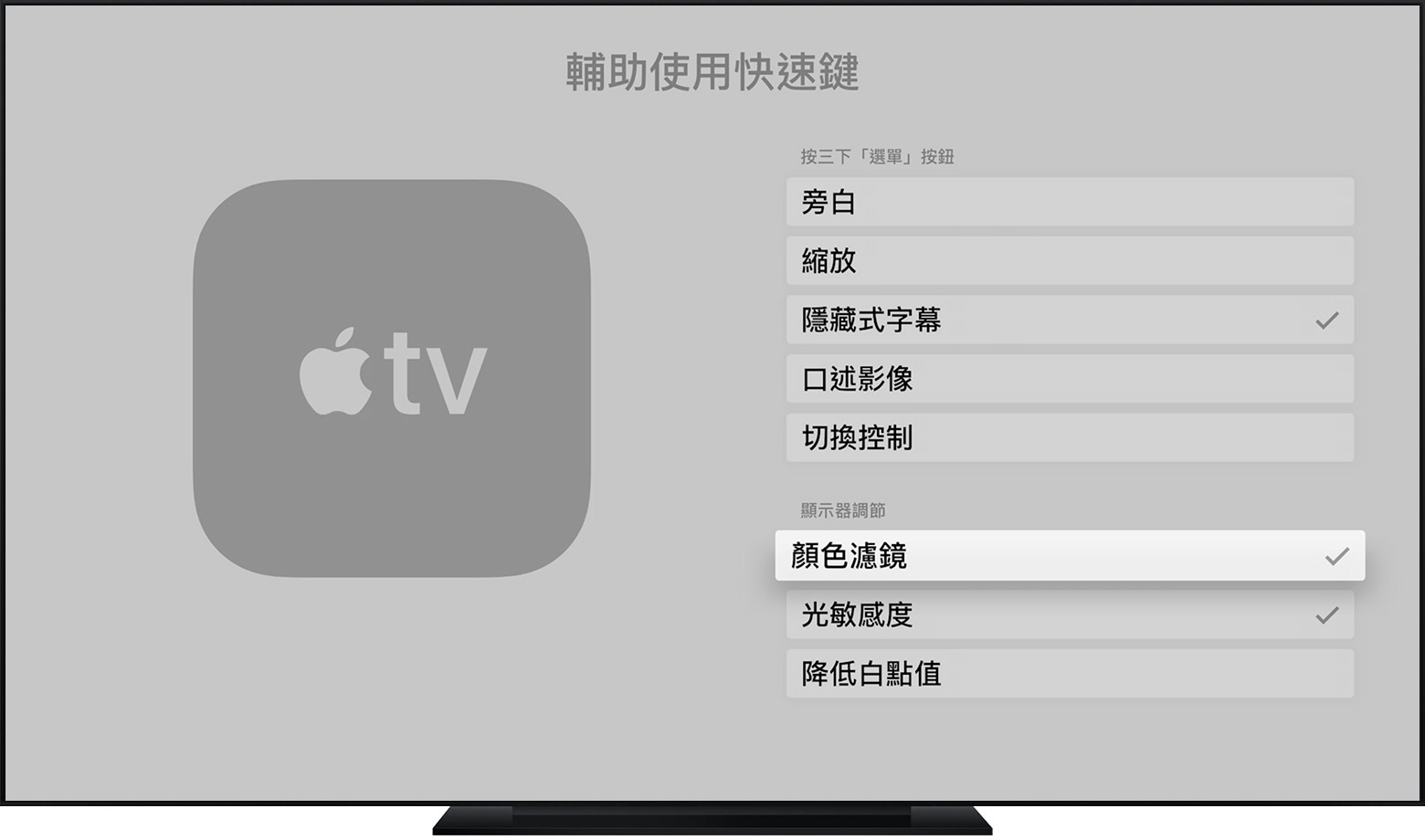 在apple Tv 上使用 顯示器調節 Apple 支援