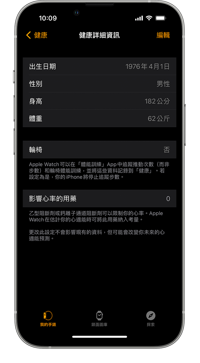 iPhone 上的「健康個人檔案」顯示「生日」、「身高」等資訊。