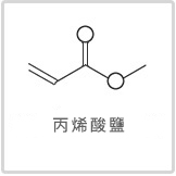 丙烯酸鹽的符號