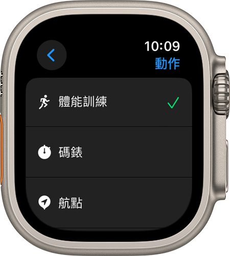 Apple Watch Ultra 顯示「動作」畫面和各項設定