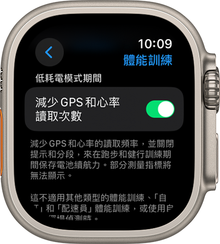Apple Watch 上的「體能訓練」設定畫面，顯示「較少 GPS 和心率讀取次數」設定