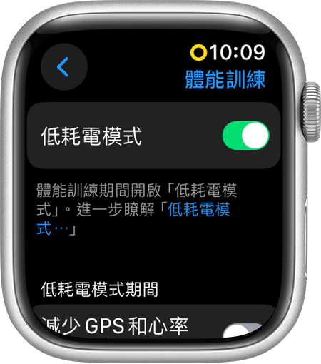 Apple Watch 顯示「體能訓練」設定中的「低耗電模式」畫面