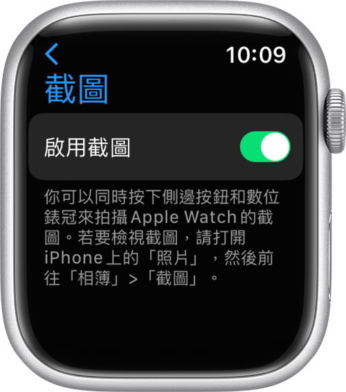 在 Apple Watch「設定」App 中的「啟用截圖」設定