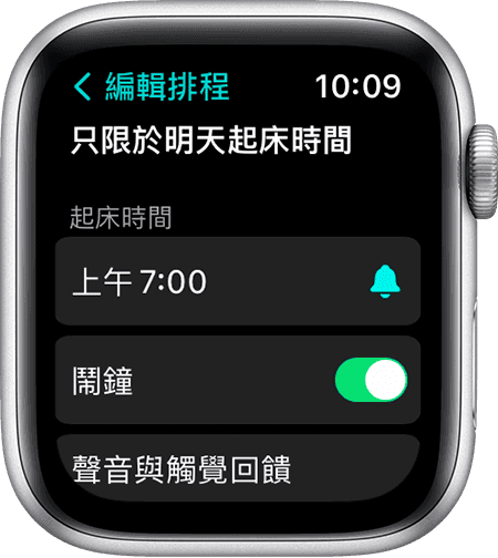 Apple Watch 螢幕顯示編輯「只限於明天起床時間」的選項