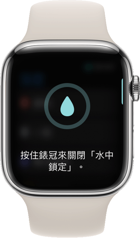 Apple Watch 顯示器上出現關閉水中鎖定的提示