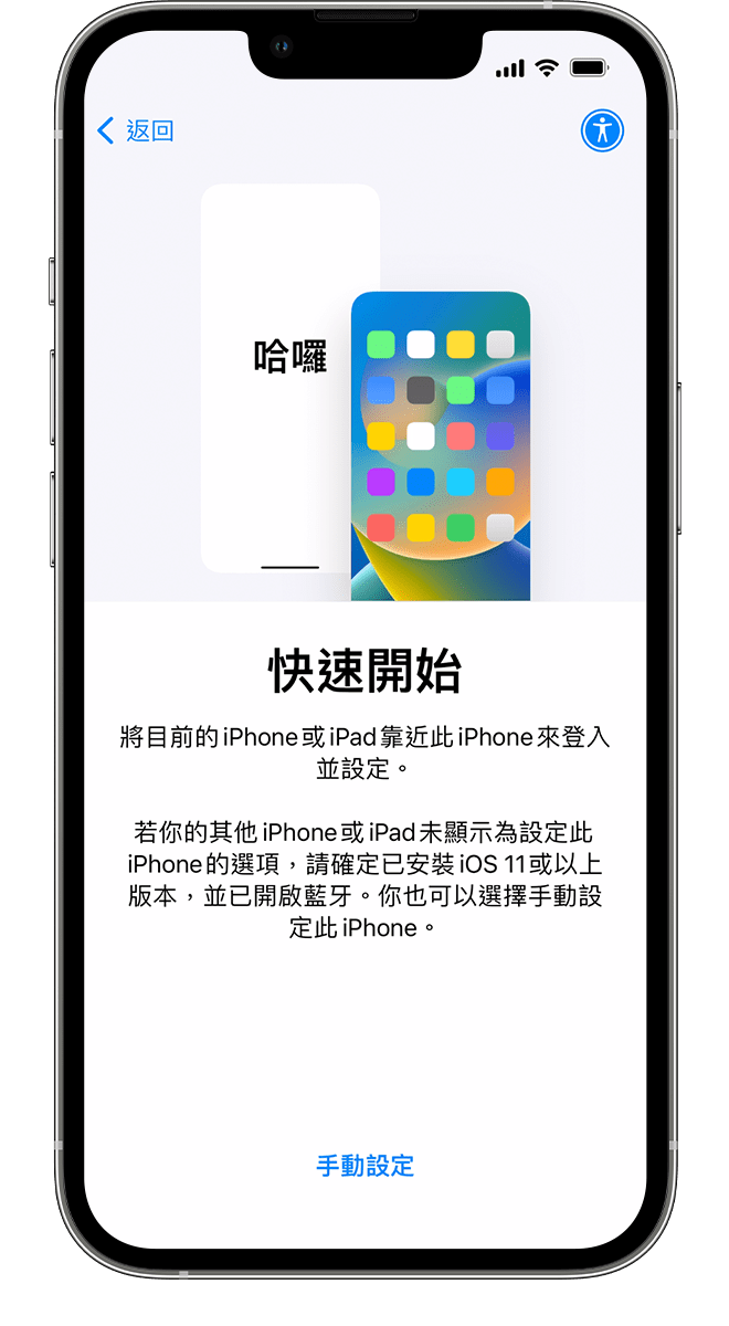 新 iPhone 顯示「快速開始」畫面。系統會指示你將目前的裝置靠近舊裝置。