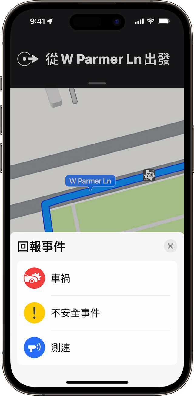 在 iPhone 的「地圖」中使用轉向導航路線功能時，你可以回報事件。