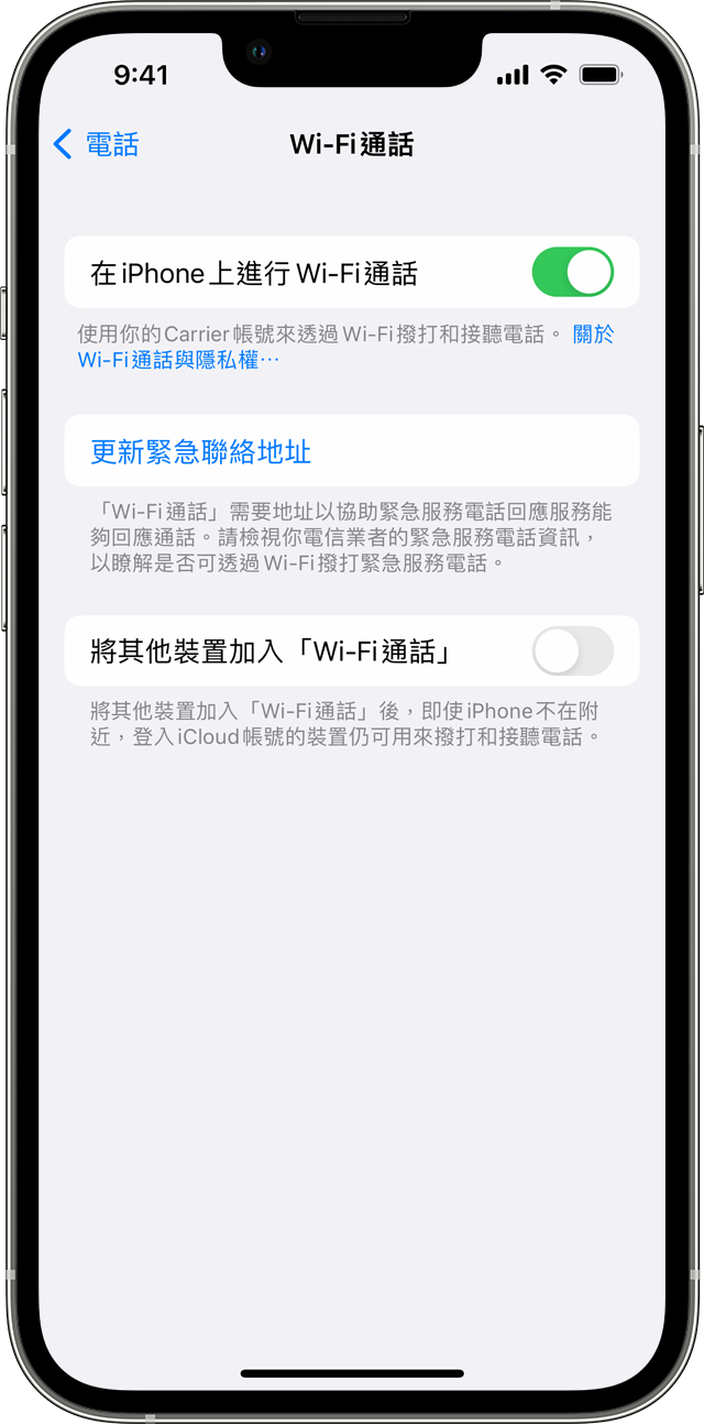 iPhone 顯示「Wi-Fi 通話」畫面，已開啟「在 iPhone 上進行 Wi-Fi 通話」。