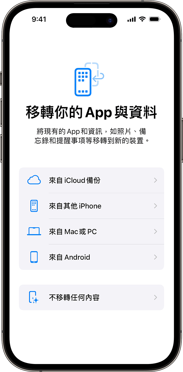 在 iOS 17 中設定 iPhone 時的「移轉你的 App 與資料」選項