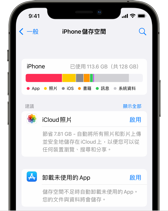 畫面顯示 iPhone 的儲存空間