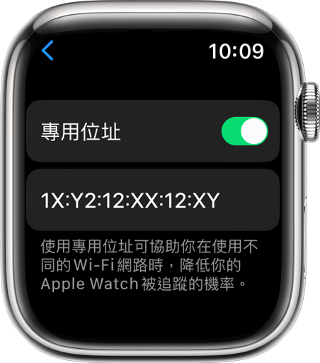 在 Apple Watch 上開啟或關閉「專用位址」