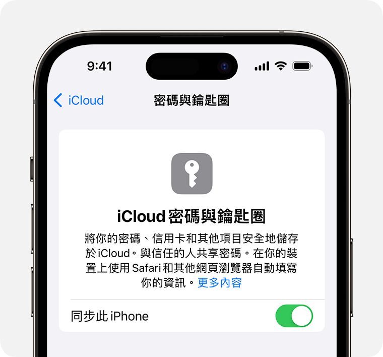 在 iPhone 設定中，開啟「iCloud 鑰匙圈」以將密碼和其他重要資訊同步到 iPhone。