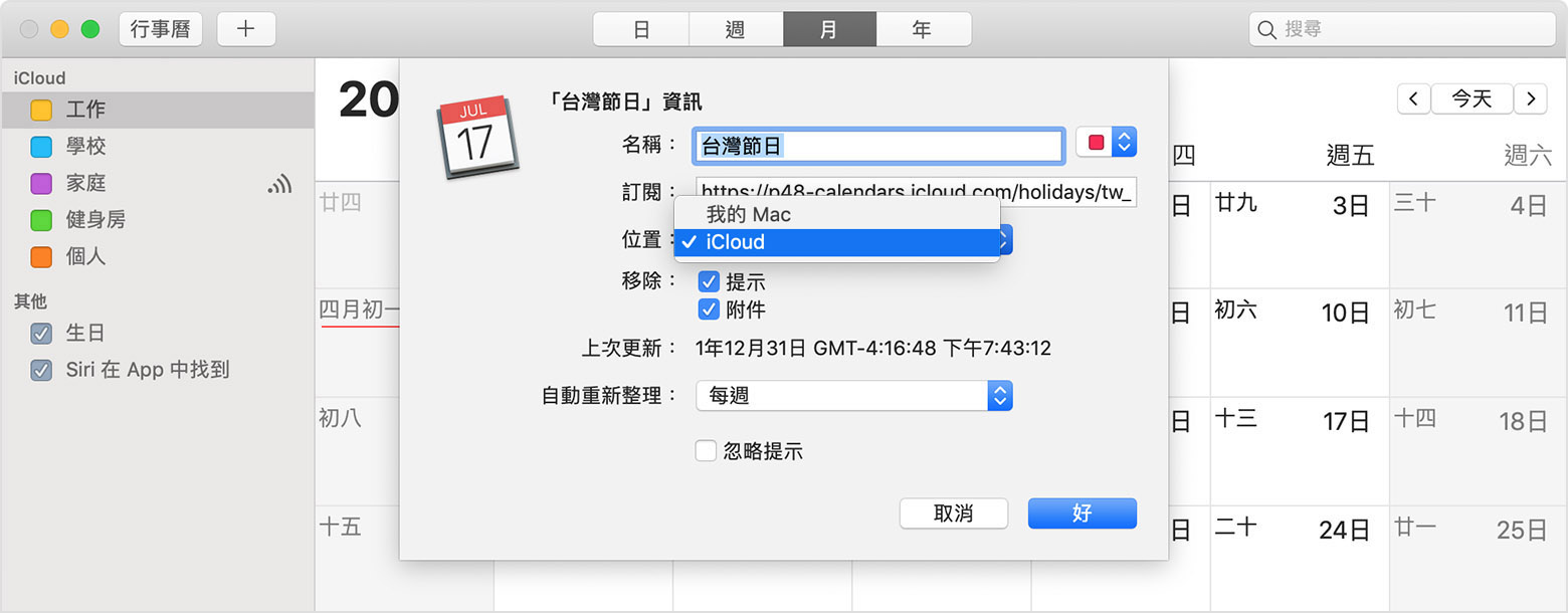 iCloud 行事曆中的「台灣節日資訊」設定