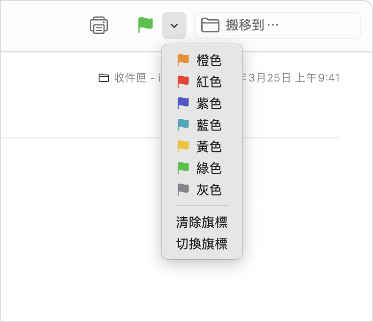 macOS「郵件」的旗標彈出式選單