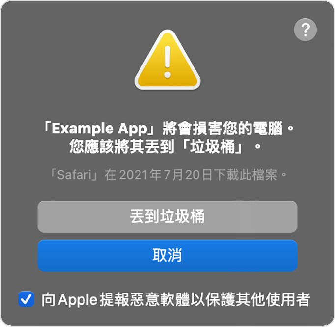 macOS 惡意軟體 App 提示