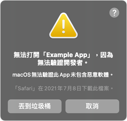 macOS 提示視窗：無法打開 App，因為無法驗證開發者。