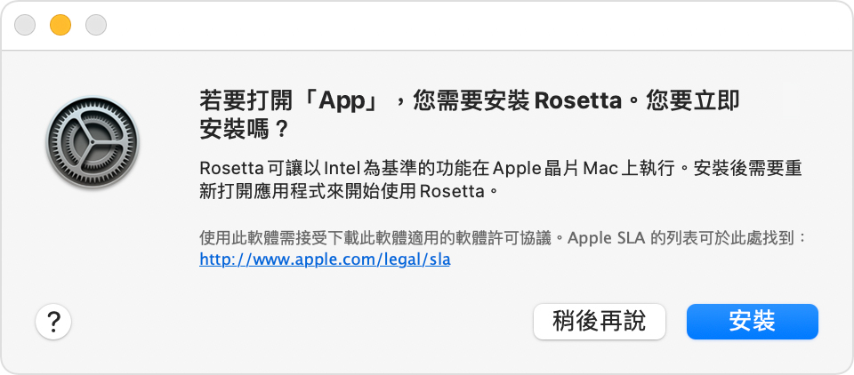 提示：若要開啟 App，您需要安裝 Rosetta。您要立即安裝嗎？