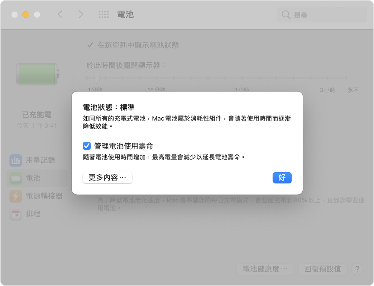 關於mac 筆記型電腦的電池健康度管理 Apple 支援