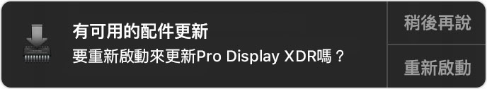 重新啟動以更新 Pro Display XDR 的通知，提供「稍後再說」或「重新開機」的選項