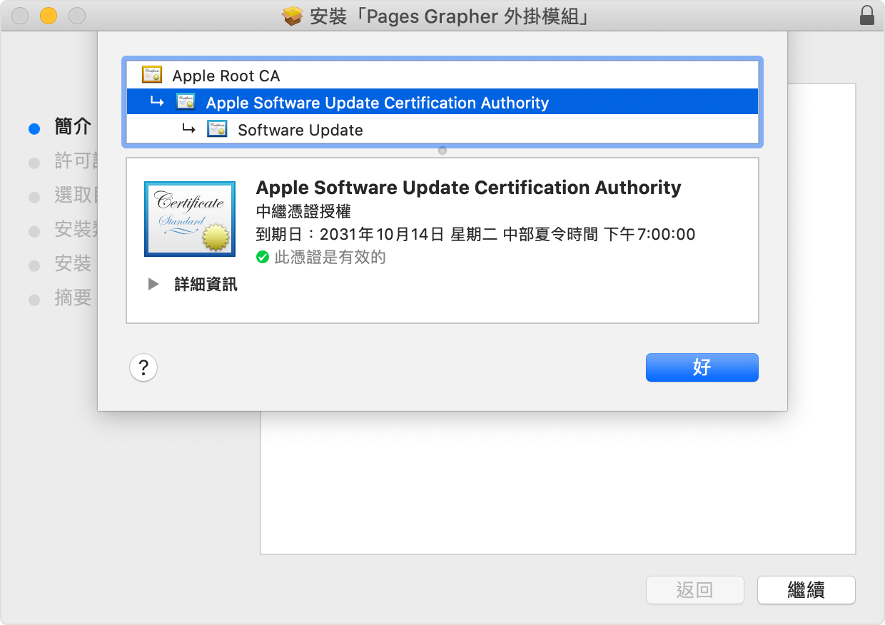 顯示已選取 Apple Software Update Certificate Authority（Apple 軟體更新憑證授權）的安裝程式視窗